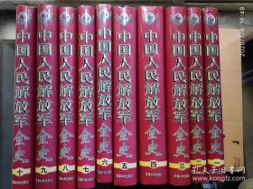 中国人民解放军全史（1-10卷）全套十册