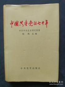 《中国共产党的七十年》作者 胡绳签名本