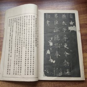 日本原版书籍   海内第一唐拓本   《九成宫醴泉铭  》 字帖      清雅堂 1944年发行    大开本：29.5CM*20.6CM