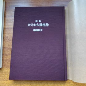 稀见 日本日文原版书 《****道祖神诗集》 一册全 原书盒 布面硬精装 塩原恒子著 1989年一版一印