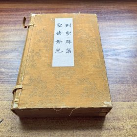 和本 《 列圣珠藻 圣德馀光》原函线装2册全 日本皇族秩父宫雍仁亲王题字 神武、圣武天皇御制 皇 天武天皇 圣武天皇 大正天皇等日本历代天皇御制的和歌 1940年