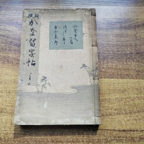 和刻本 《新撰** 习字帖》一册全 小仓百人一首 古今集序等 日本书道法帖 明治45年发行