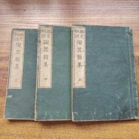 《鉴定秘诀陶器类集》三册全   浪华嵩山堂  高木如水先生著  明治45年（1912年）发行