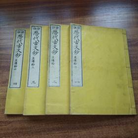 历代古文钞之《左传钞》品好4册全、精写刻本 和刻本、竹添光鸿著、    1884年刻成