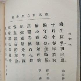 《书家自在》 一函3册3编全   华美辞藻 楹联研究、对偶工整、平仄协调、为诗形式    词语出处多为中国古代经典名著 四书五经 鬼谷子 淮南子 论语等    1936年出版   品佳