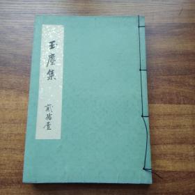 线装古籍     手钞本《玉塵集》  玉尘集    维摩经     佛经佛学   佛教类书籍     品相好