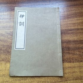 稀见 《伊训》1册全，和本，汉文原文 伊尹以先王之德训诫教导商王，汉文之后以日文注解，无版栏界行印刷 ，昭和10年，1935年版