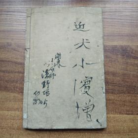 和刻本    线装古籍    日本原版小学校教学课本   清末和本 师范学校编辑《日本地誌略》卷一       明治12年（1879年）插图多