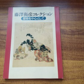 日本浮世绘 《  藤泽卫彦收藏》 以折物为中心   图版242幅      太田记念美术馆鸭川市教育委员会 藤泽卫彦コレクション 摺物を中心として  2002年   尺寸：29.8CM*22CM