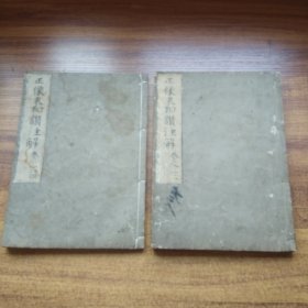 和刻本  《正像末和讃》2册4卷全     佛学佛经文化   佛教类内容   大开本：25.5*18.5