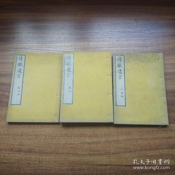 和本   《靖献遗言 》8卷3册全     离骚怀沙赋    出师表   读史述夷*章    移蔡帖          明治2年（1869年）风月堂梓   品佳