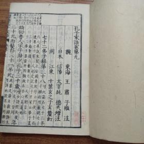 线装古籍    清中期    和刻本  《 标笺孔子家语》10卷5册全    宽政元年（1789年）  江都尚古堂 皮纸线装    大开本 ：26CM*18CM*5CM