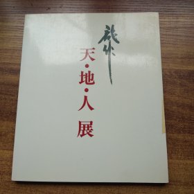 《天地人展》    图版55幅    三轮龍作  京王百货店美术部  （新宿店 ）1986年   附作家略历   尺寸：25*21