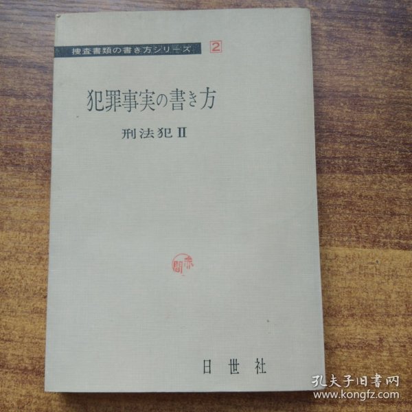 稀见  日本原版 《犯罪事实的书&方》 刑法犯   日世社1965年初版印刷