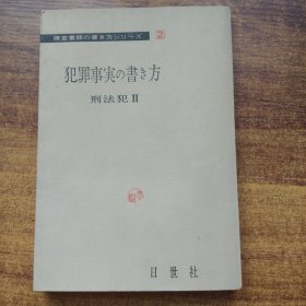 稀见  日本原版 《犯罪事实的书&方》 刑法犯   日世社1965年初版印刷