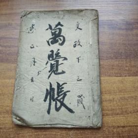 线装古籍     《万觉帐》     手钞本         抄写本  纸捻装订本   文政10年（1827年）