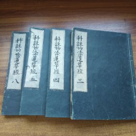 清早期  （1626年）   和刻本  《科註妙法莲华经》存4册    佛学佛经文化   佛教类内容   大开本：26*18.6