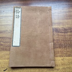 和刻本 精品 《论语》上下卷 1册全 致道馆藏版 无片假字 大字醒目 大开本 ：26.6CM*17..8CM