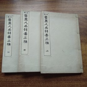 日本原版  《日本书画人名辞书正编》3册全     松山堂大正9年（1920年）发行