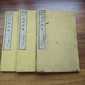 和刻本     线装古籍     《物理阶梯》3册全   1876年出版   内有100多幅插图版画