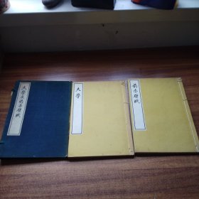 《大学及前赤壁赋》原函2册全  涩泽荣一（1函2册，品相佳）书法好   昭和己巳年 1929年