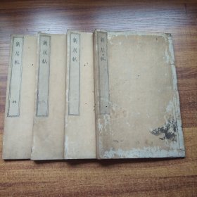 和刻本   《新居帖》4册全   赖山阳先生墨宝  精写刻  弘化4年（1847年）  京都新刻  有印章    山阳赖先生遗墨  桃花庵藏版  尺寸：27*17.5