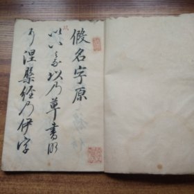 手钞本 《假名字源  菱湖先生 》    古抄写本    书法大字本     抄写本   明治3年（1870年）