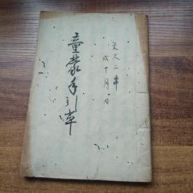 手钞本   《童蒙手引草》一册全     抄写本   纸捻装订本   文久2年（1862年）