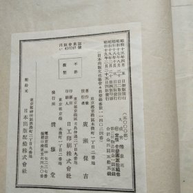 日本原版书籍   海内第一唐拓本   《九成宫醴泉铭  》 字帖      清雅堂 1944年发行    大开本：29.5CM*20.6CM