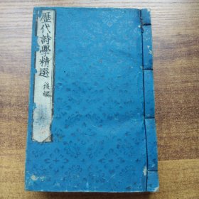 和刻本    《历代诗学精选后编》卷5--卷7  中国古诗        藤良国先生辑   初学诗韵书籍 起句、结句、对句等用语  厚3厘米