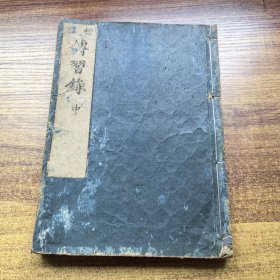 和刻本 王阳明《标註传习录 》 卷中 大本厚册