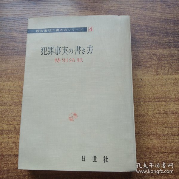 稀见  日本原版 《犯罪事实的书&方》  特别法犯   日世社1965年初版印刷