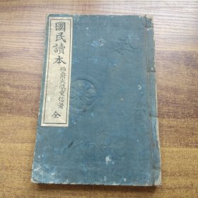 和刻本      《国民读本》 一册全      无后封面     明治43年（1910年）