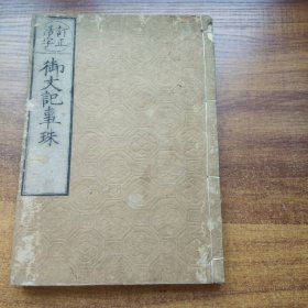 线装古籍    《 御文记事珠》  和刻本     宗教佛学佛经文化   佛教类内容   大开本：25.6*18*1.5      天保9年（1839年）