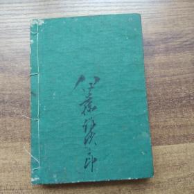 线装古籍       和刻本   诸规则《汉语日用  开化用文章》一厚册全   附正文定则   古时书状文章多篇   飘逸行草 优美流畅 实用文書辞典 1876年