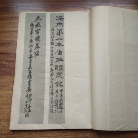 日本原版书籍   海内第一唐拓本   《九成宫醴泉铭  》 字帖      清雅堂 1944年发行    大开本：29.5CM*20.6CM