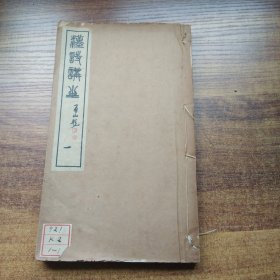 和本 《汉诗讲座》卷一    古体作诗法     昭和5年   1930年发行