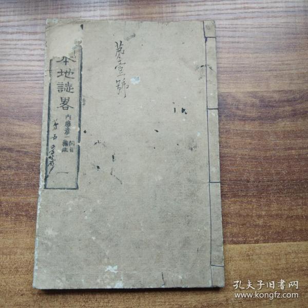 和刻本    线装古籍    日本原版小学校教学课本   清末和本 师范学校编辑《日本地誌略》卷一       明治12年（1879年）插图多