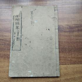 和刻本    线装古籍    日本原版小学校教学课本   清末和本 师范学校编辑《日本地誌略》卷一       明治12年（1879年）插图多