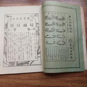 《实业之日本》第60卷2册（第一号，第二号）  大正2年（1913年）发行