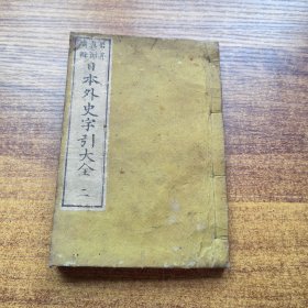 和刻本 《日本外史字引大全 》卷2
