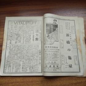 《实业之日本》第60卷2册（第一号，第二号）  大正2年（1913年）发行