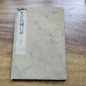 手钞本    上下卷一册        尺寸：22.8*16CM*1CM    抄写本   明和7年（1770年）