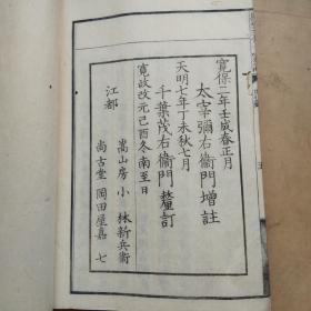 线装古籍    清中期    和刻本  《 标笺孔子家语》10卷5册全    宽政元年（1789年）  江都尚古堂 皮纸线装    大开本 ：26CM*18CM*5CM