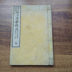 清代古籍   和刻本 《明治诗学精选》 卷四  冬之部