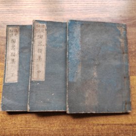 日本原版书籍     和刻本  《陶器类集》3册全   浪华嵩山堂  高木如水先生著  明治45年（1912年）发行