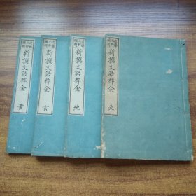 和刻本 《新撰文语粹金》 4册全   近藤元粹编辑 二书堂藏  年 近藤元粹，字纯叔，别号萤雪轩主人  明治10年出版