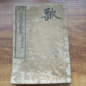 和刻本   《皇朝近世诗文歌集》卷三   1878年