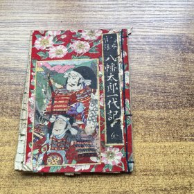 和刻本 绘本实录 《八幡太郎一代记》一册全 线装古旧书 版画多 日本原版书籍 明治23年