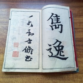 线装古籍 《真草千字文》一册全 二体千字文 和刻本 明治15年（1882年）出版